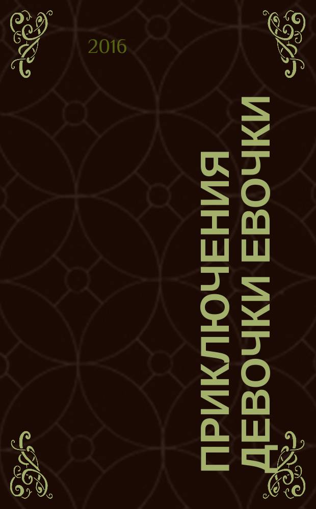 Приключения девочки Евочки : стихи