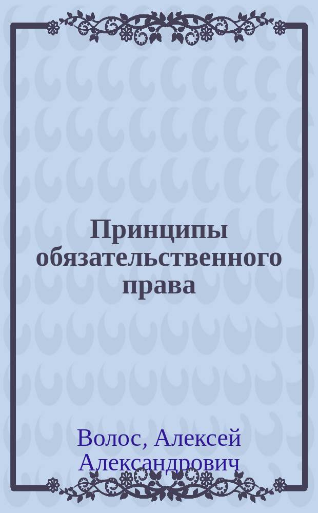 Принципы обязательственного права