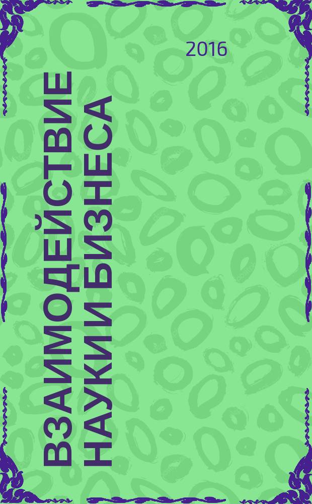 Взаимодействие науки и бизнеса : сборник материалов международной научно-практической конференции, 27 марта 2016 г