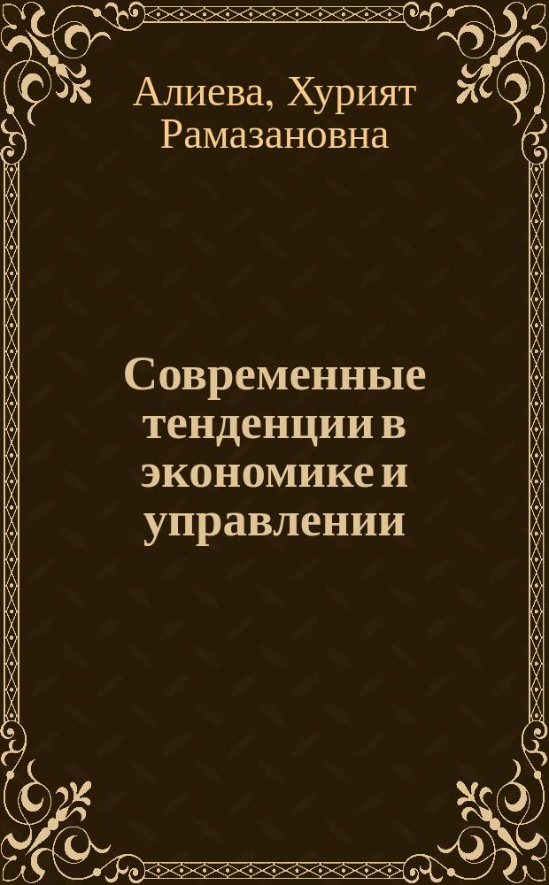 Современные тенденции в экономике и управлении: проблемы и направления : монография