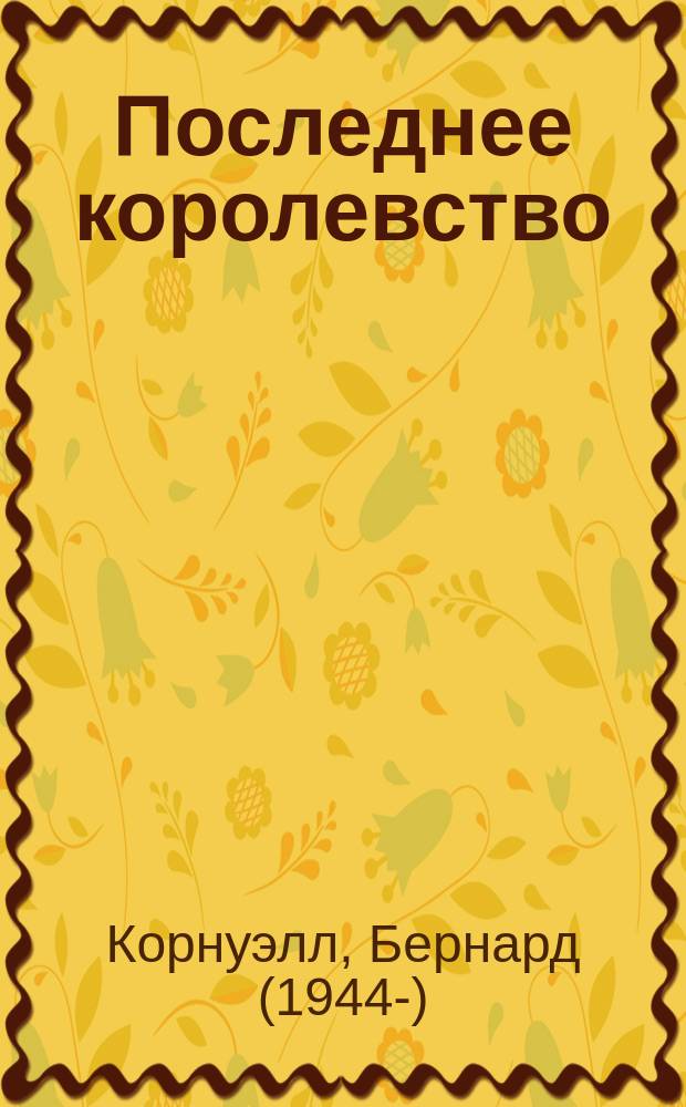 Последнее королевство; Бледный всадник: романы / Бернард Корнуэлл; пер. с англ. Елены Королевой, Анны Овчинниковой
