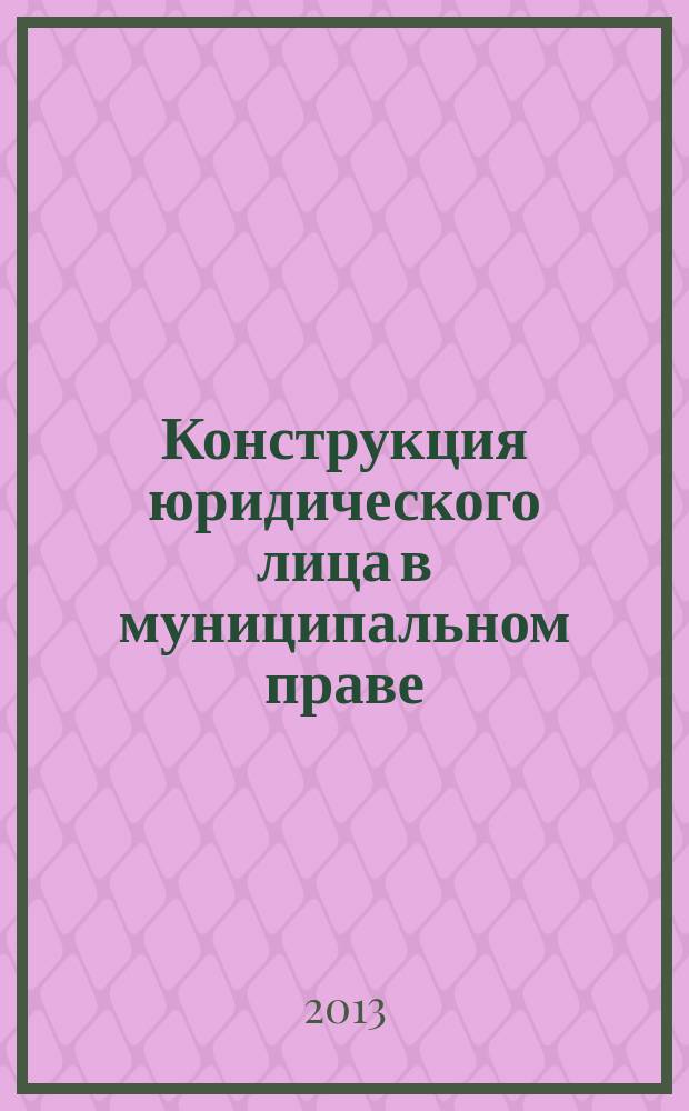 Конструкция юридического лица в муниципальном праве : автореферат дис. на соиск. уч. степ. кандидата юридических наук : специальность 12.00.02 <конституцион. право>