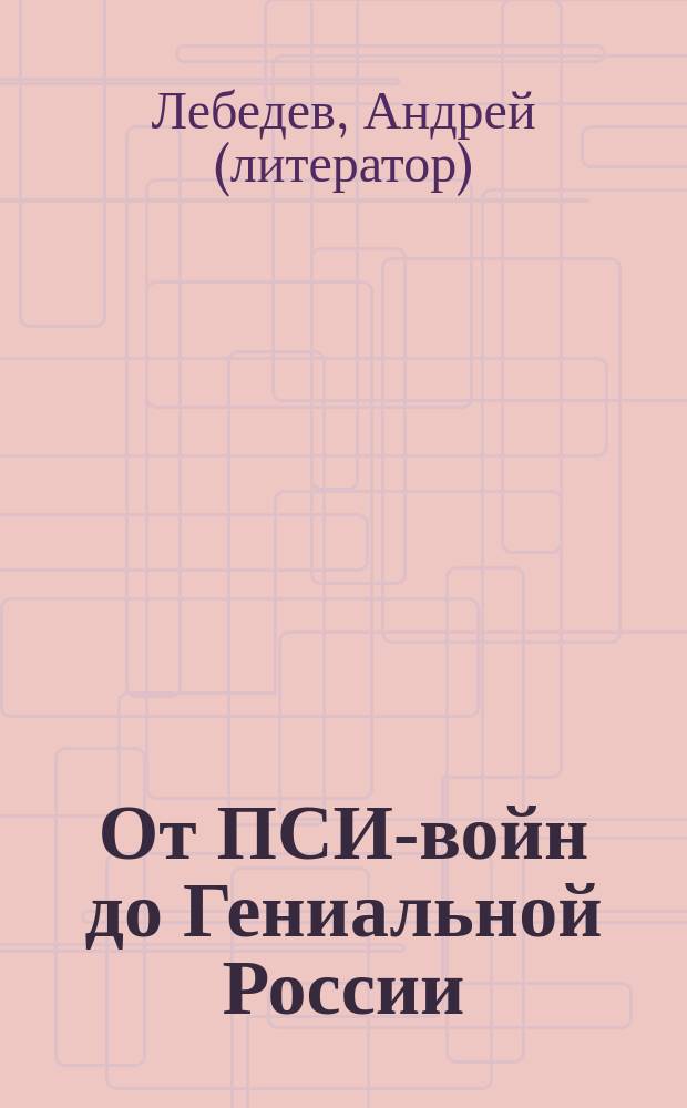 От ПСИ-войн до Гениальной России : беседа с командиром легендарной войсковой части 10003 А. Ю. Савиным