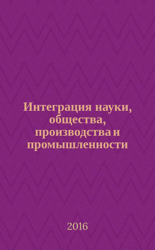 Интеграция науки, общества, производства и промышленности : сборник статей международной научно-практической конференции, 10 мая 2016 г