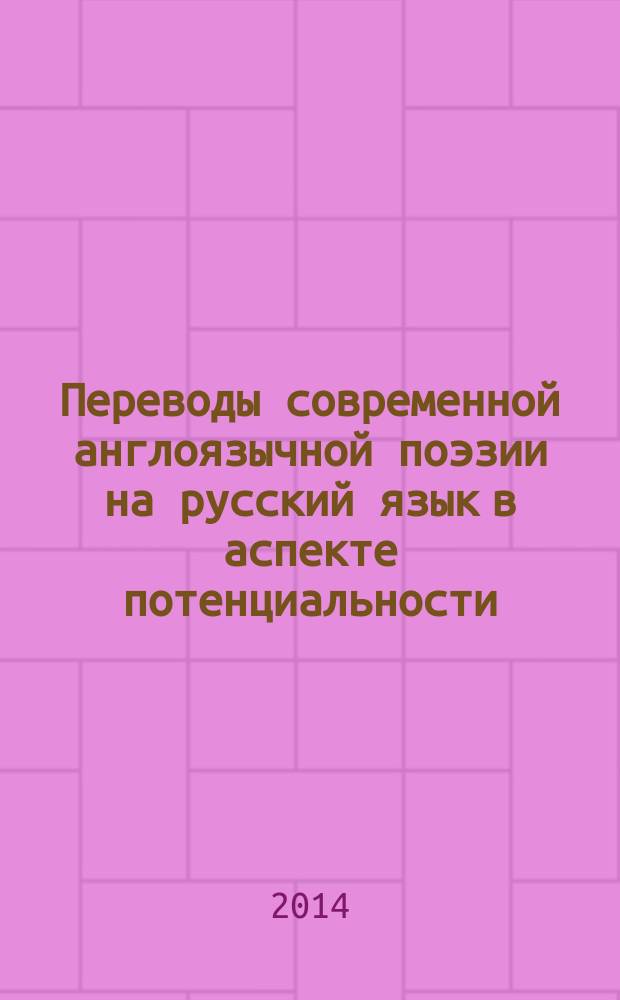 Переводы современной англоязычной поэзии на русский язык в аспекте потенциальности : автореферат диссертации на соискание ученой степени кандидата филологических наук : специальность 10.02.20 <Сравнительно-историческое, типологическое и сопоставительное языкознание>