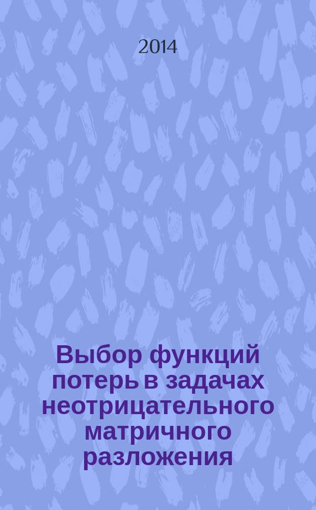 Выбор функций потерь в задачах неотрицательного матричного разложения : автореферат диссертации на соискание ученой степени кандидата физико-математических наук : специальность 05.13.18 <Математическое моделирование, численные методы и комплексы программ>