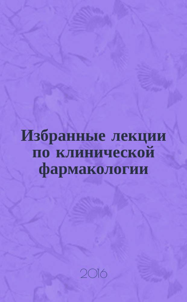 Избранные лекции по клинической фармакологии : сборник