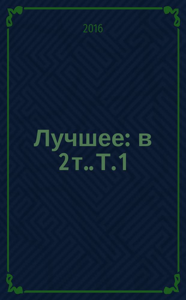Лучшее : [в 2 т.]. Т. 1 : Робот-зазнайка