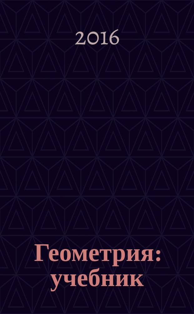 Геометрия : учебник : для учащихся 7 класса общеобразовательной школы