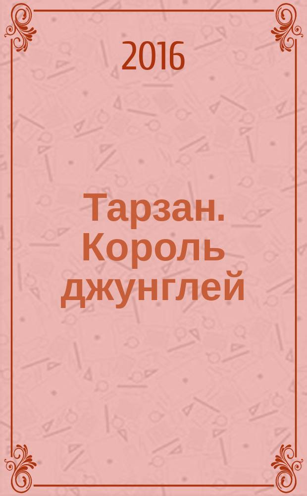 Тарзан. Король джунглей : сборник