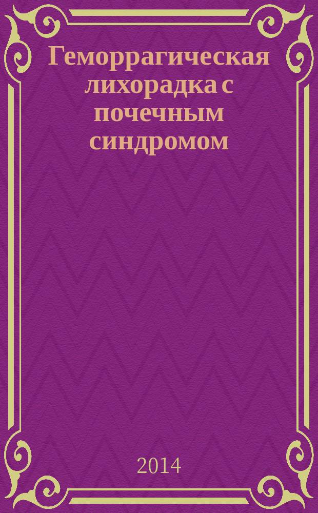 Геморрагическая лихорадка с почечным синдромом (этиология, специфическая лабораторная диагностика, разработка диагностических и вакцинных препаратов) : автореферат диссертации на соискание ученой степени доктора медицинских наук : специальность 03.02.02 <Вирусология>