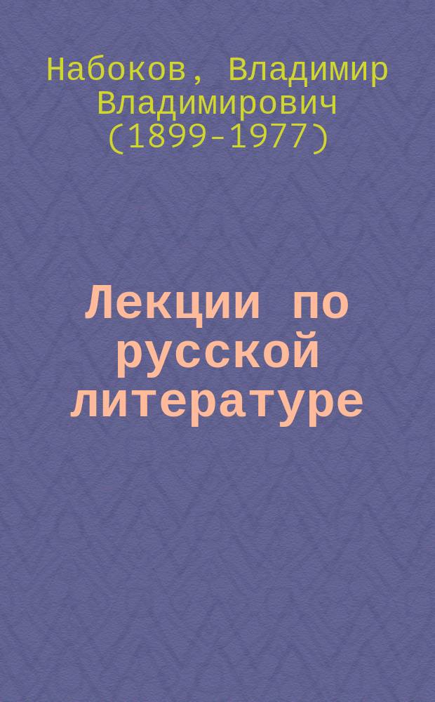 Лекции по русской литературе