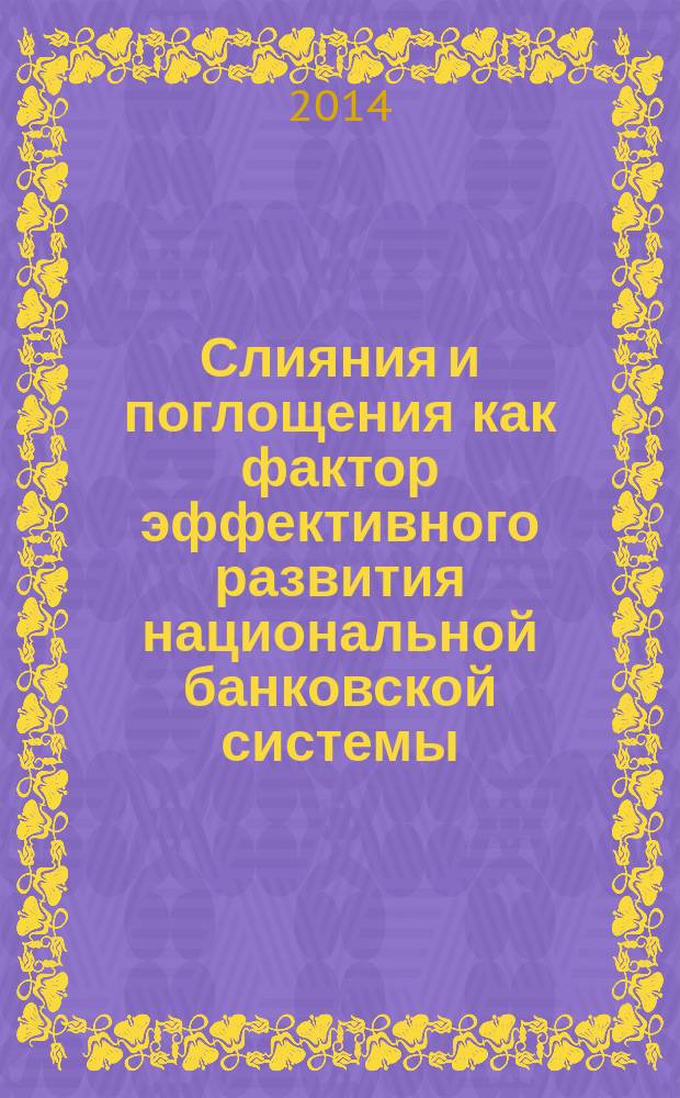 Слияния и поглощения как фактор эффективного развития национальной банковской системы : автореферат диссертации на соискание ученой степени кандидата экономических наук : специальность 08.00.10 <Финансы, денежное обращение и кредит>