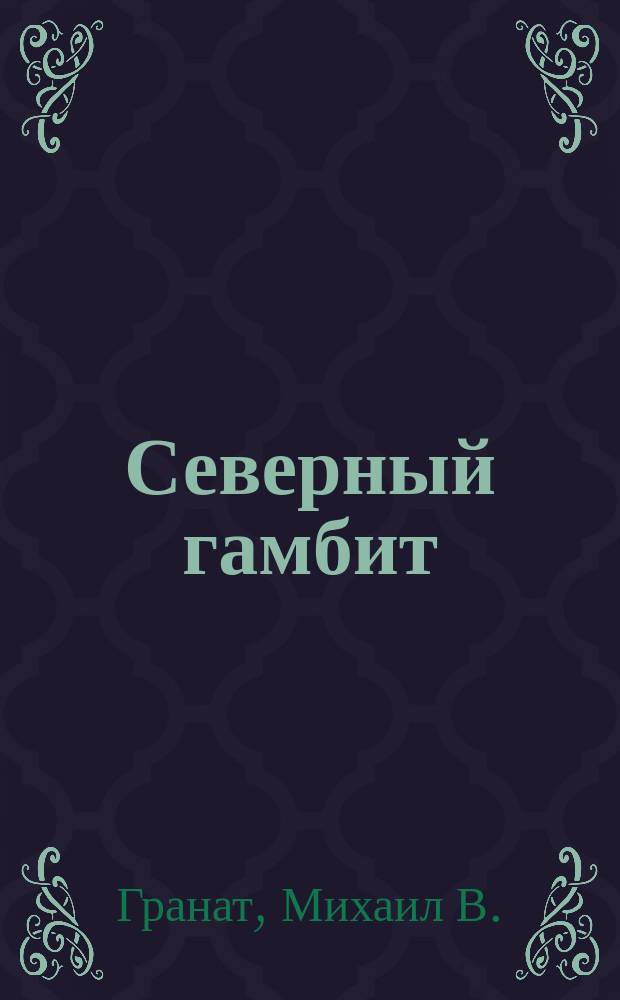 Северный гамбит : остросюжетный криминальный роман