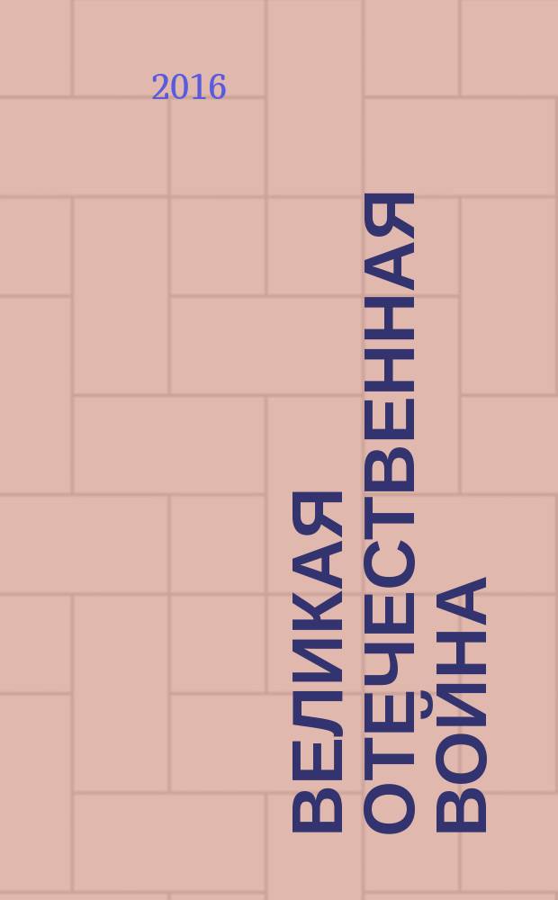 Великая Отечественная война: историческая память и современные подходы к исследованию : материалы российско-белорусской научно-практической конференции (15-16 апреля 2015 г.)