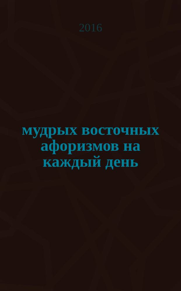 1000 мудрых восточных афоризмов на каждый день