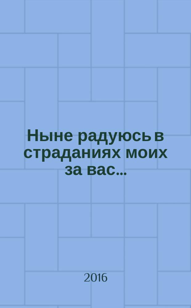 Ныне радуюсь в страданиях моих за вас.. : проповеди, слова, поучения [сборник в 3 т.]. Т. 2