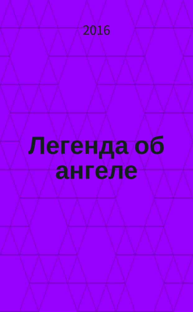Легенда об ангеле : [роман]. Кн. 2 : Реквием