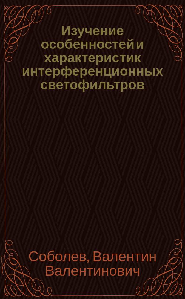 Изучение особенностей и характеристик интерференционных светофильтров : учебно-методическое пособие для выполнения лабораторной работы по курсам "Волновая оптика" и "Основы оптики"