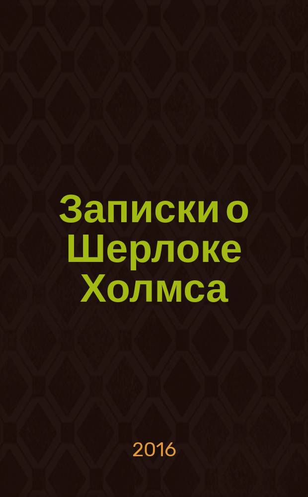 Записки о Шерлоке Холмса