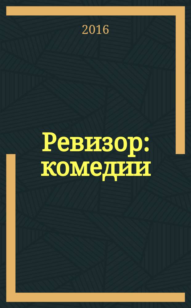 Ревизор : комедии