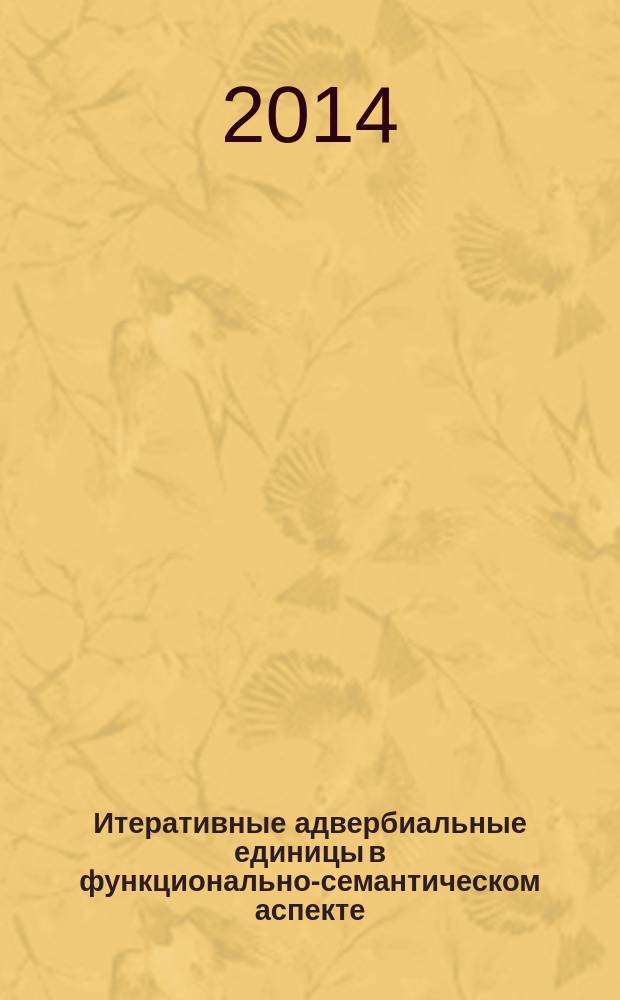 Итеративные адвербиальные единицы в функционально-семантическом аспекте : автореферат диссертации на соискание ученой степени кандидата филологических наук : специальность 10.02.19 <Теория языка>