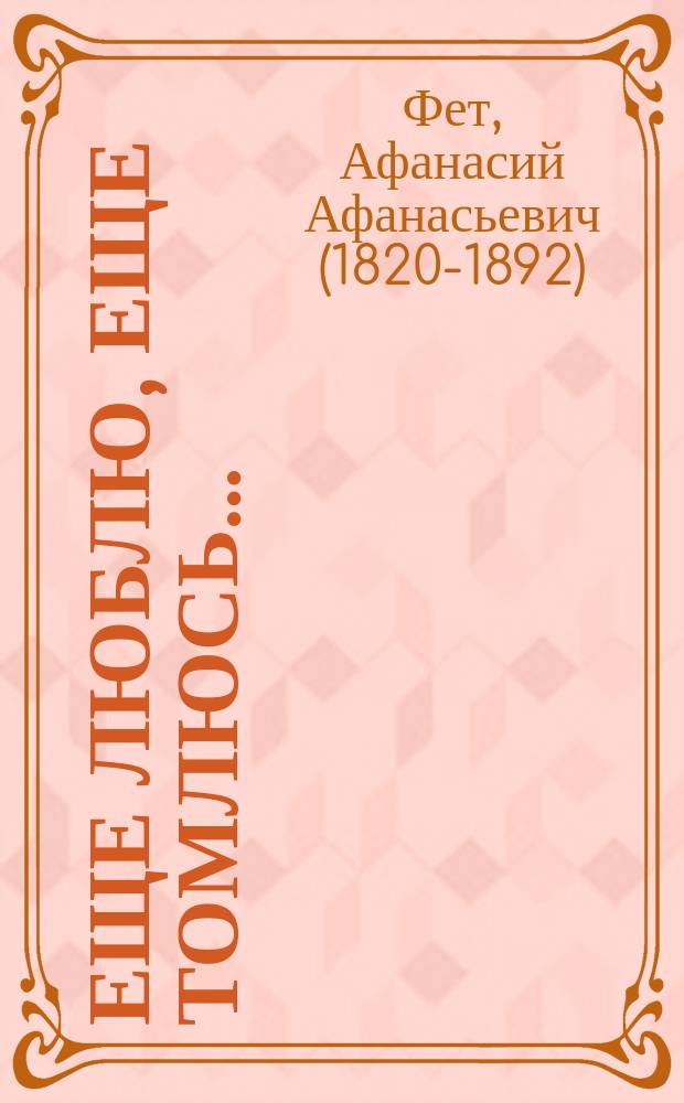 Еще люблю, еще томлюсь&hellip; : стихотворения