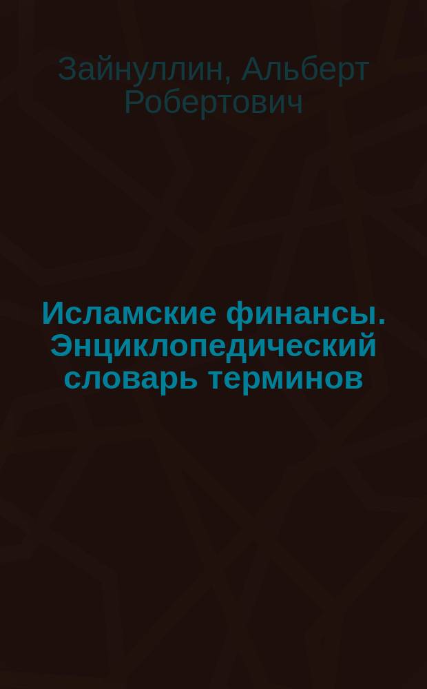 Исламские финансы. Энциклопедический словарь терминов