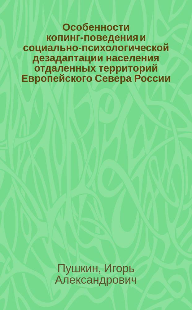 Особенности копинг-поведения и социально-психологической дезадаптации населения отдаленных территорий Европейского Севера России : автореферат диссертации на соискание ученой степени кандидата психологических наук : специальность 19.00.04 <Медицинская психология>