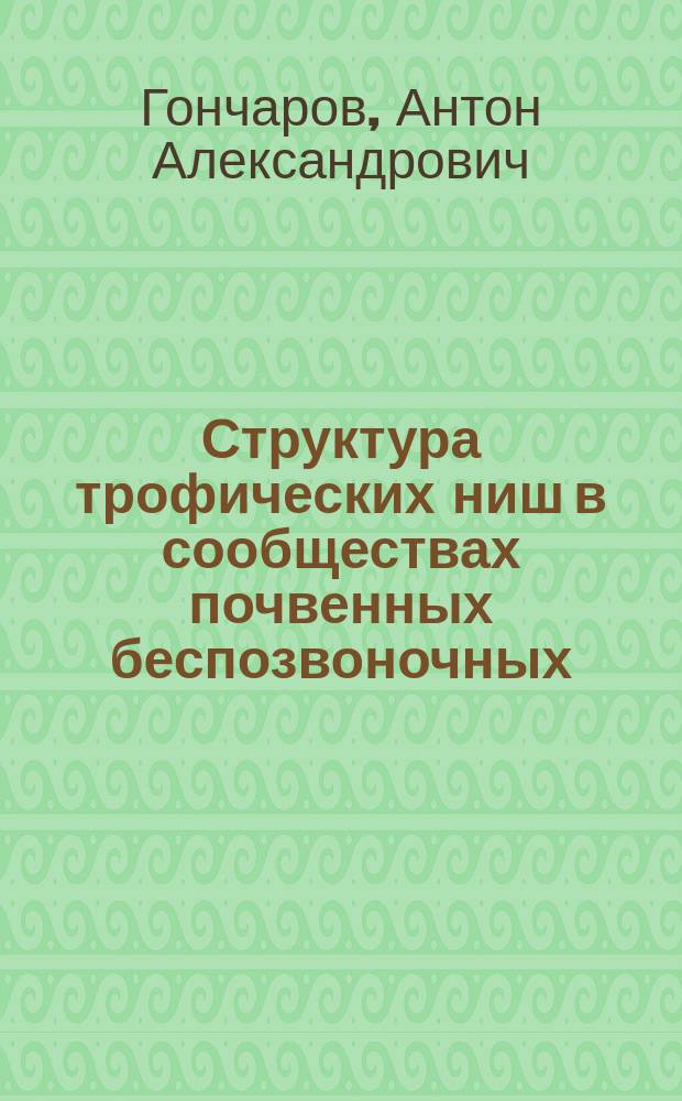 Структура трофических ниш в сообществах почвенных беспозвоночных (мезофауна) лесных экосистем : автореферат диссертации на соискание ученой степени кандидата биологических наук : специальность 03.02.08 <Экология>