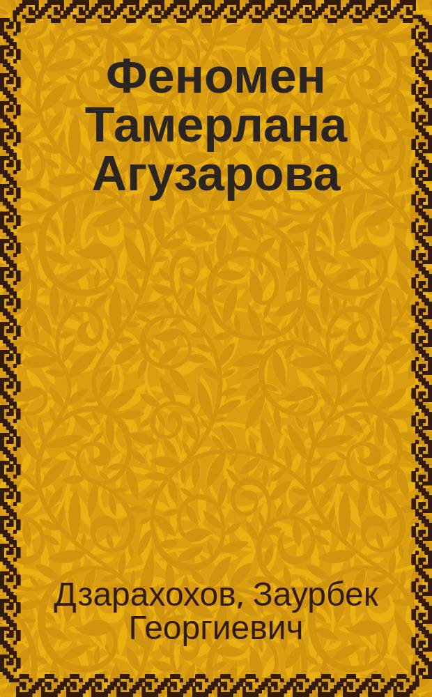 Феномен Тамерлана Агузарова