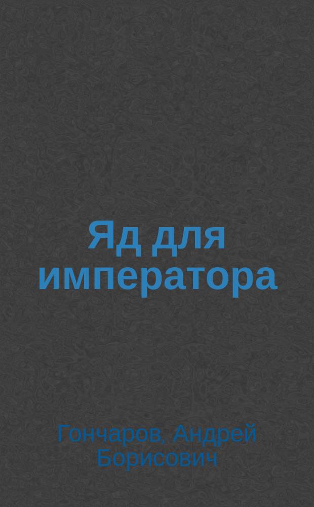 Яд для императора
