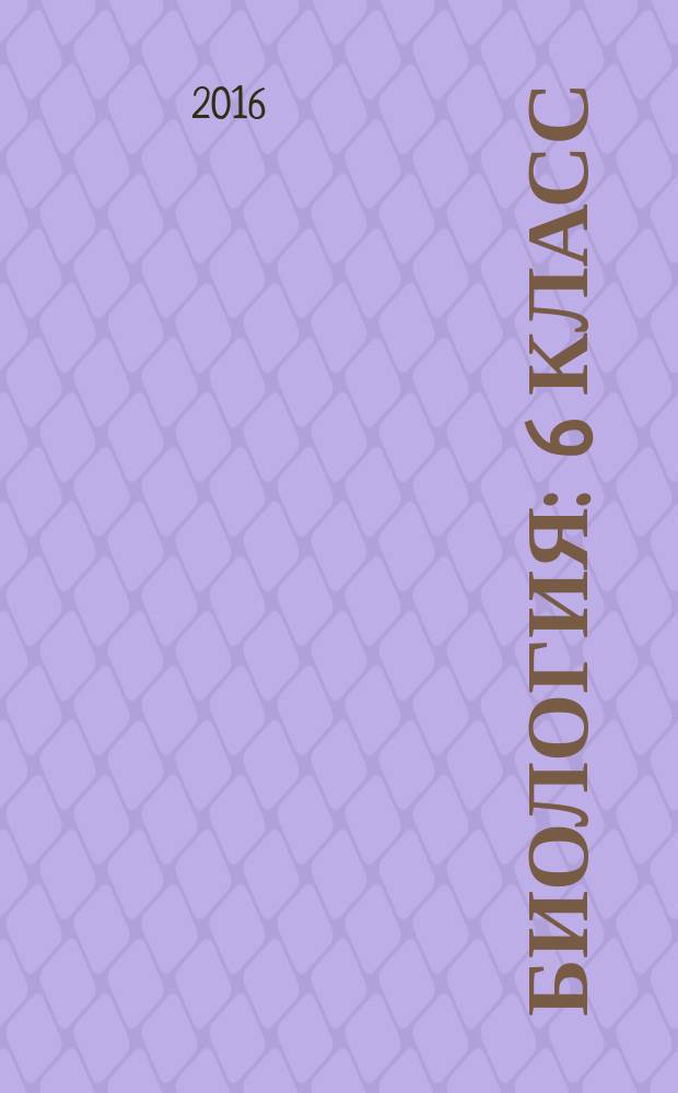 Биология : 6 класс : методическое пособие