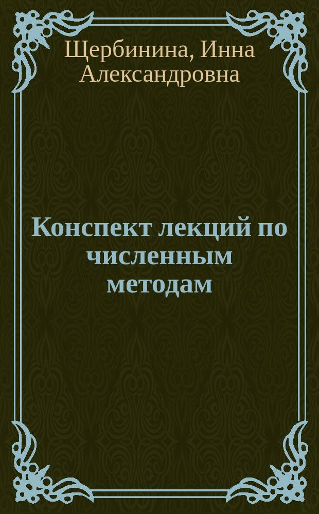 Конспект лекций по численным методам : учебное пособие : для специальности 10.05.02 "Информационная безопасность телекоммуникационных систем"