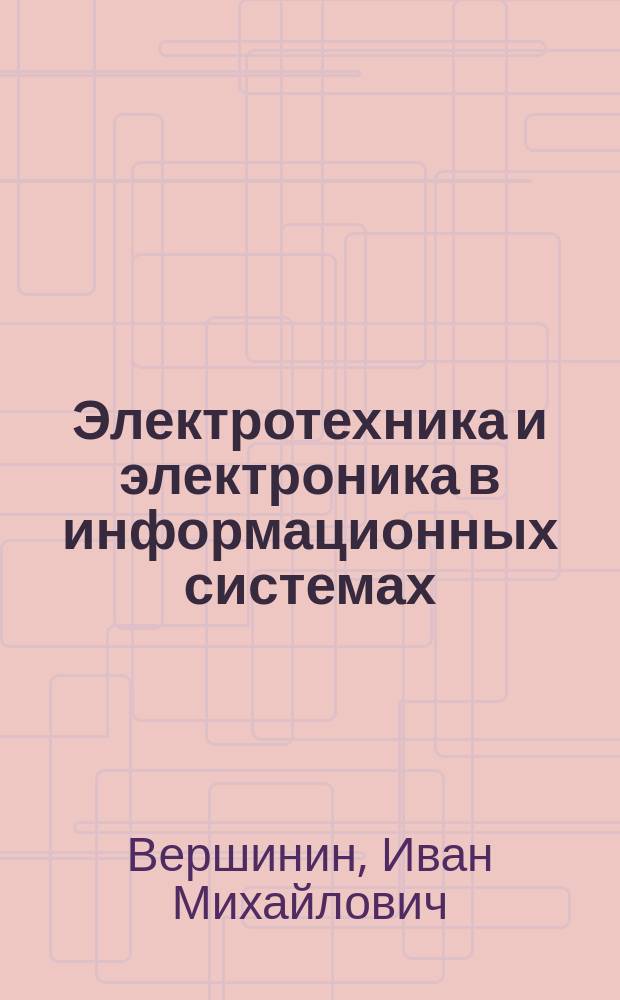 Электротехника и электроника в информационных системах : учебное пособие