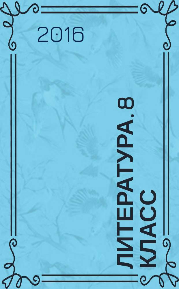 Литература. 8 класс : рабочая тетрадь : для учащихся общеобразовательных организаций