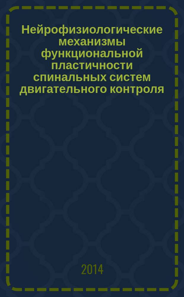 Нейрофизиологические механизмы функциональной пластичности спинальных систем двигательного контроля : автореферат диссертации на соискание ученой степени доктора биологических наук : специальность 03.03.01 <Физиология>