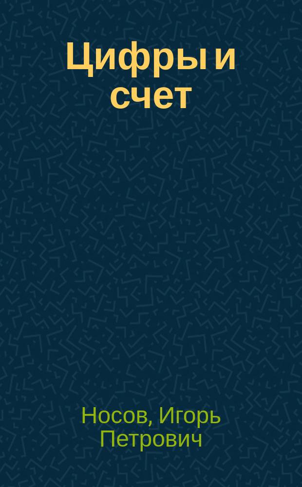 Цифры и счет : для младшего школьного возраста : 0+