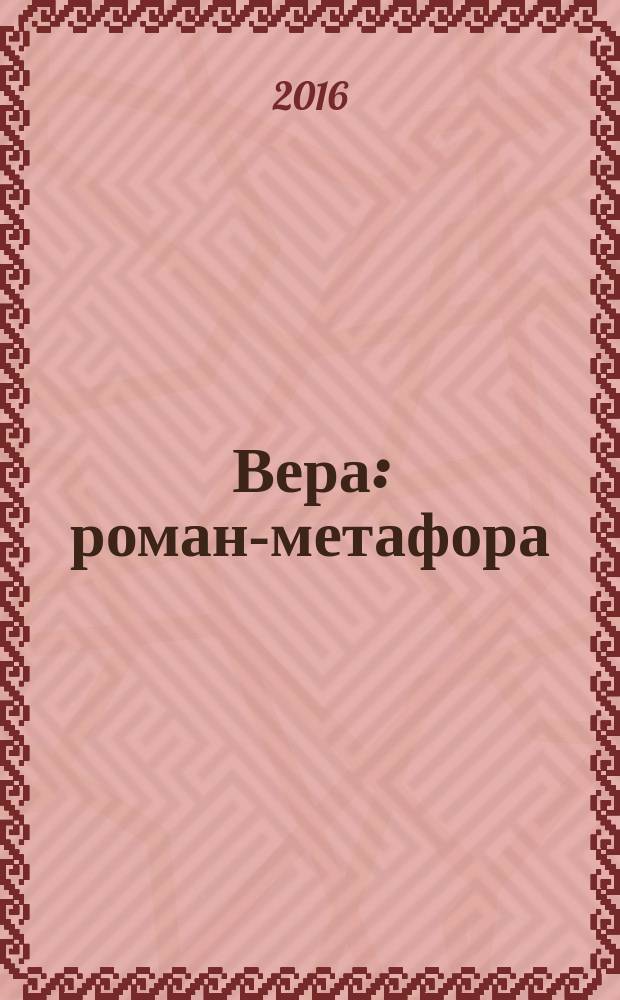 Вера : роман-метафора