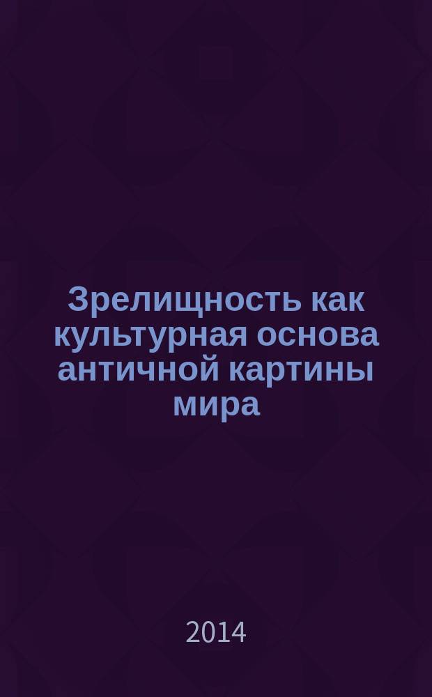 Зрелищность как культурная основа античной картины мира : автореферат диссертации на соискание ученой степени кандидата культурологии : специальность 24.00.01 <Теория и история культуры>