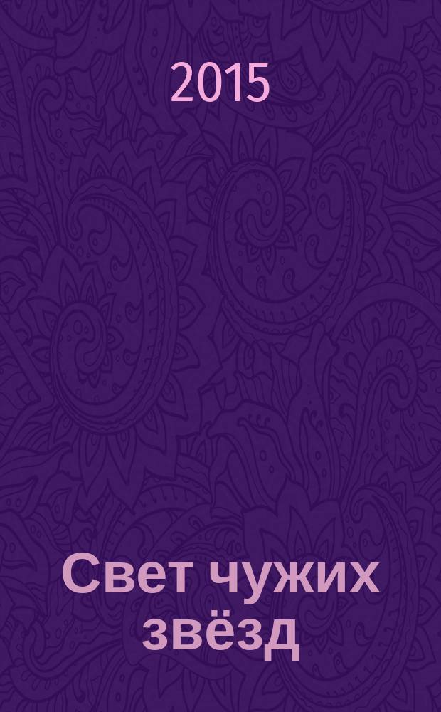 Свет чужих звёзд : стихи