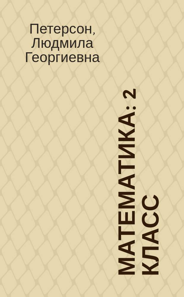 Математика : 2 класс : учебное пособие для учащихся общеобразовательных учреждений : в 3 ч.
