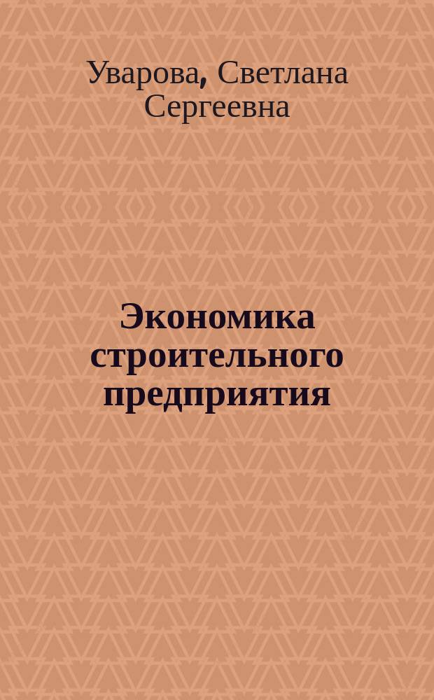Экономика строительного предприятия: базовый курс : учебное пособие