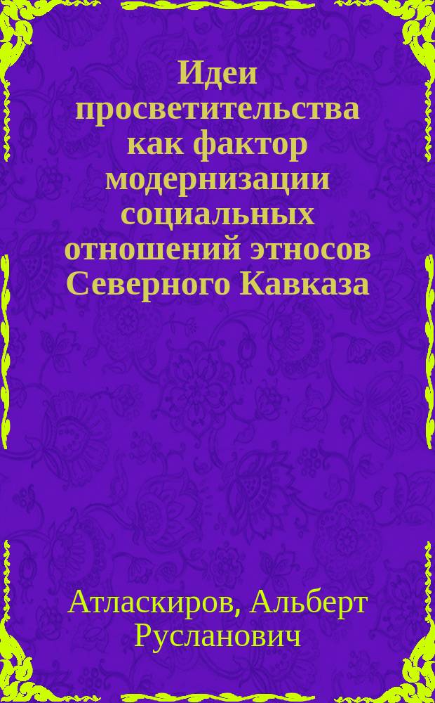 Идеи просветительства как фактор модернизации социальных отношений этносов Северного Кавказа (на материалах Адыгеи и Кабардино-Балкарии) : автореферат дис. на соиск. уч. степ. кандидата социологических наук : специальность 22.00.06 <социология культуры>