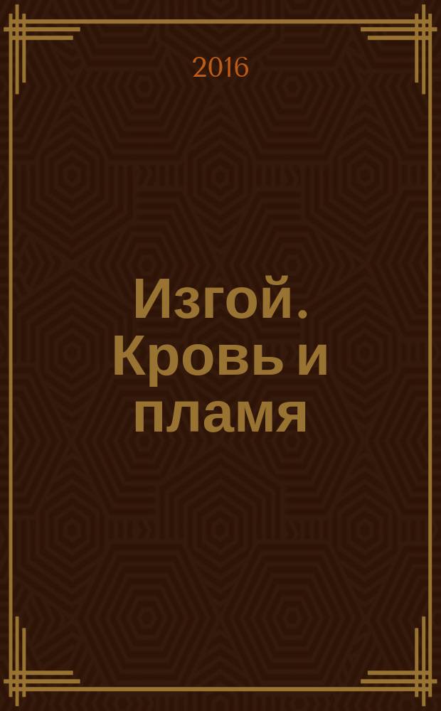 Изгой. Кровь и пламя : роман