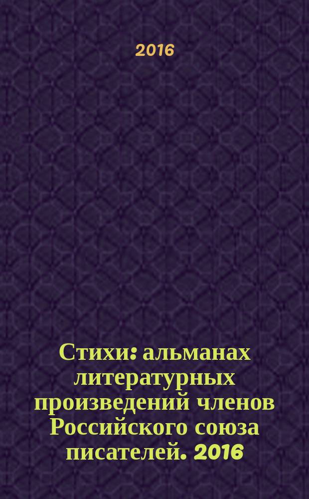 Стихи : [альманах литературных произведений членов Российского союза писателей]. 2016, кн. 1