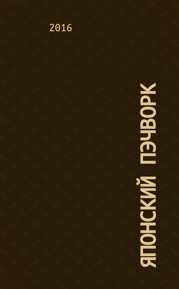 Японский пэчворк : основы и техники. [Вып. 1]