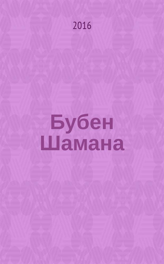 Бубен Шамана : сборник рассказов