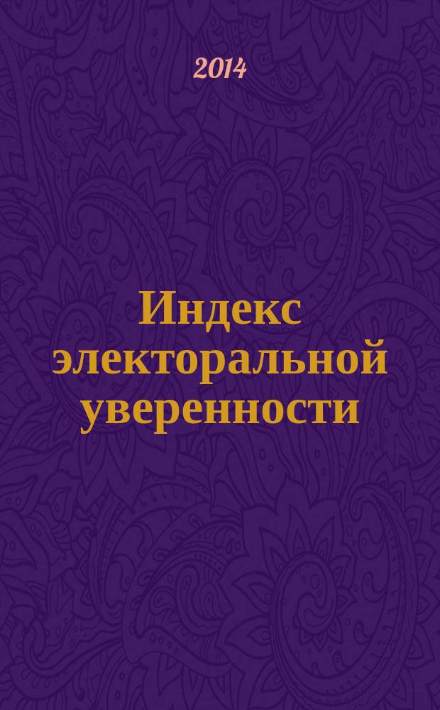Индекс электоральной уверенности