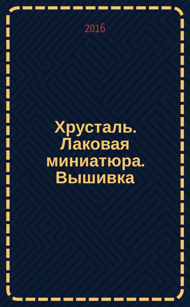 Хрусталь. Лаковая миниатюра. Вышивка